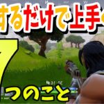 【PS4 Switch フォートナイト解説】真似するだけで上手くなる7つのこと【初心者向け】