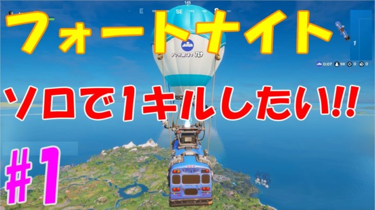 【フォートナイト】ソロで1キルしたい #1 【Fortnite】