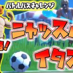 【フォートナイト】バトルパス全攻略!!「ニャッスルのイタズラ」1週目 バトルパスチャレンジ チャプター2 シーズン2