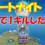 【フォートナイト】ソロで1キルしたい #4 【Fortnite】