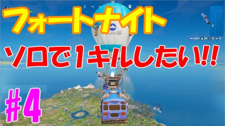 【フォートナイト】ソロで1キルしたい #4 【Fortnite】