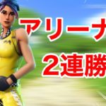 【フォートナイト】ソロアリーナで2連勝！