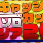 ソロキャッシュカップアジア2位！！【フォートナイト】