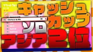 ソロキャッシュカップアジア2位！！【フォートナイト】