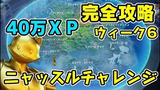 フォートナイト ニャッスルチャレンジ2週目ウィーク6完全攻略！スチーム ジップライン 秘密の通路　Fortnite　シソッパ