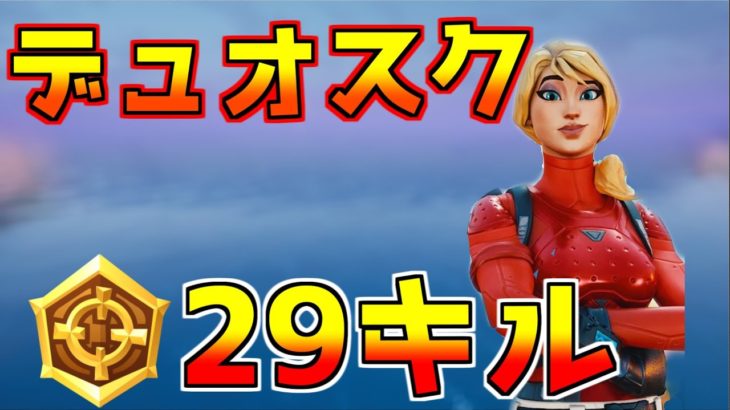 【フォートナイト】デュオスク29キル　大暴れしてきました duo squad 29kill win【Fortnite】