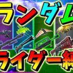 【フォートナイト】ランダムグライダー縛りでビクロイできないと課金額増加！？　その349【ゆっくり実況】【Fortnite】