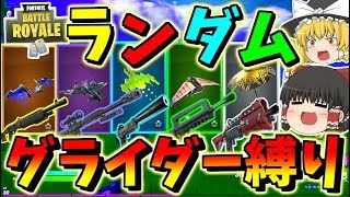 【フォートナイト】ランダムグライダー縛りでビクロイできないと課金額増加！？　その349【ゆっくり実況】【Fortnite】