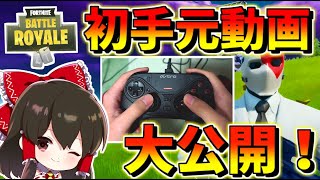 【フォートナイト】手元初公開新たなコントローラーでビクロイなるか！？【Fortnite】