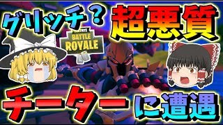 【フォートナイト】超悪質なチーター？グリッチ？に遭遇した結果・・・　その377【ゆっくり実況】【Fortnite】