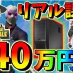 【フォートナイト】40万円をPCにリアル課金してついにPC版デビューを果たした結果れいむさんが覚醒した！？　その373【ゆっくり実況】【Fortnite】