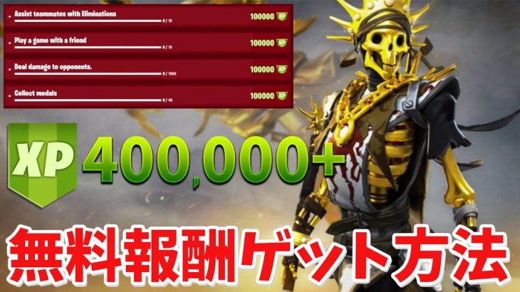 【フォートナイト】新スキンで無料で40万XPと無料報酬を手に入れる方法!!