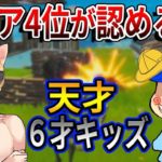 【フォートナイト】現アジア4位の猛者よりも、6才のキッズが活躍した伝説の試合！　【こーちゃん/くらら/ウララ】