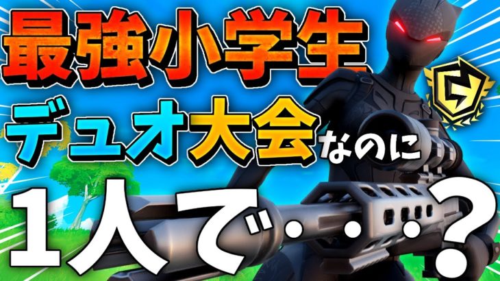 【50ポイント】最強小学生がデュオ大会ソロで二連ビクロイしたｗｗ【フォートナイト】