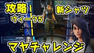 フォートナイト マヤチャレンジウィーク5攻略！シャツカラー入手方法！Fortnite　シソッパ