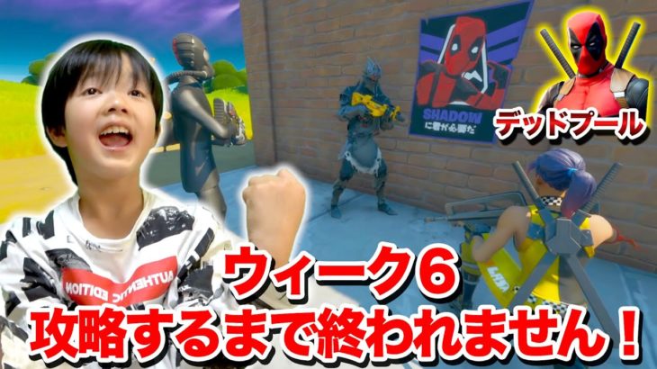 【フォートナイト】デッドプールウィーク6チャレンジ攻略できるまで終われません！兄弟仲良く黒サインペンを見つけろ！ポスターを汚せ！ Fortniteゲーム実況【ロボットゲームズ】