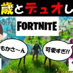 【フォートナイト】7才とデュオ！最近の小学生のゲーム力に驚愕…【もかの下手過ぎて草#80】