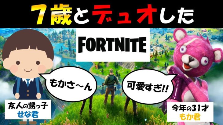 【フォートナイト】7才とデュオ！最近の小学生のゲーム力に驚愕…【もかの下手過ぎて草#80】