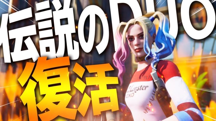 伝説のDUO復活！？衝撃のラスト！！【Fortnite/フォートナイト】