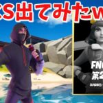 【フォートナイト】なんとチャンピオンリーグなれたのでFNCS出てみるwww