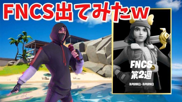 【フォートナイト】なんとチャンピオンリーグなれたのでFNCS出てみるwww