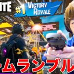 【フォートナイト】初のチームランブルでビクトリーロイヤル!!!【FORTNITE】