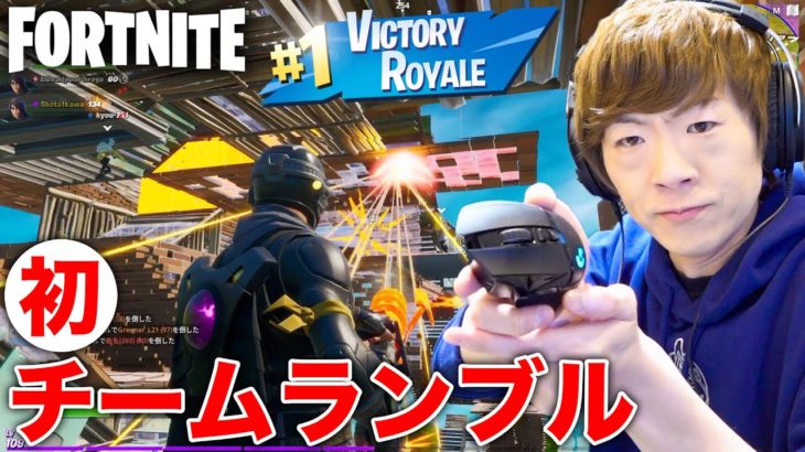 【フォートナイト】初のチームランブルでビクトリーロイヤル!!!【FORTNITE】