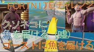 [Fortnite フォートナイト]トレの攻略動画 ゴースト（シャドウ）に魚を届ける