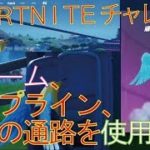 [Fortnite フォートナイト]トレの攻略動画 1回のマッチで、スチーミースタックスのスチーム、ジップライン、秘密の通路を使用する