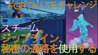[Fortnite フォートナイト]トレの攻略動画 1回のマッチで、スチーミースタックスのスチーム、ジップライン、秘密の通路を使用する