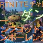 [Fortnite フォートナイト]トレの攻略動画 レイクカヌー、キャンプコッド、レインボーレンタルでダンスする