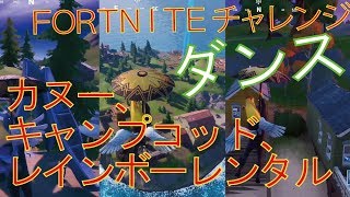 [Fortnite フォートナイト]トレの攻略動画 レイクカヌー、キャンプコッド、レインボーレンタルでダンスする