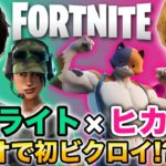 【フォートナイト】ヒカキン×ネフライトのデュオで初ビクロイ!? 【Fortnite】