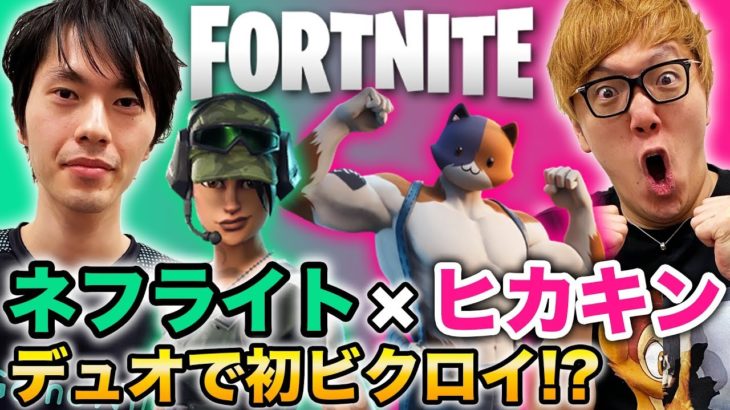 【フォートナイト】ヒカキン×ネフライトのデュオで初ビクロイ!? 【Fortnite】