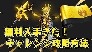 フォートナイト 無料で限定ツルハシとラッピングが入手できるチャレンジ攻略！オロスキン