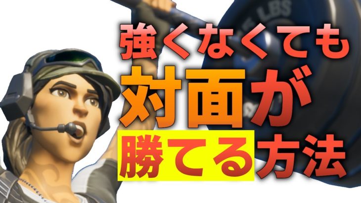 [フォートナイト]ソロで勝つ方法！敵を倒すコツを紹介！これを見れば対面強くなります！[Fortnite]