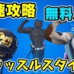 フォートナイト ニャッスル新スタイルチャレンジ完全攻略！Fortnite　シソッパ