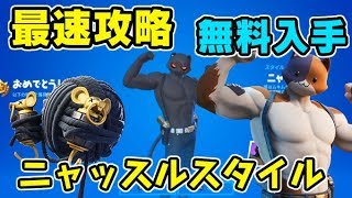 フォートナイト ニャッスル新スタイルチャレンジ完全攻略！Fortnite　シソッパ