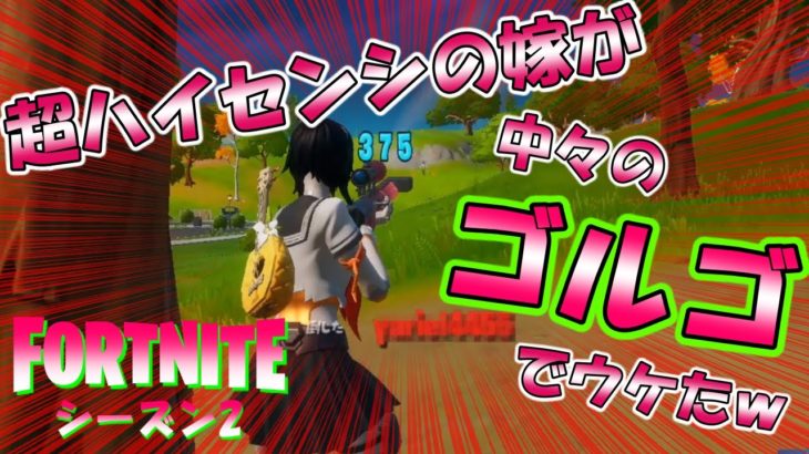 【フォートナイト】超ハイセンシの嫁がソロ始めたと思ったら中々のゴルゴでウケたｗｗｗ　嫁ソロ 初心者【Fortnite】