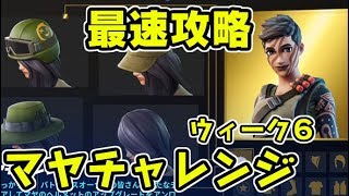 フォートナイト マヤチャレンジウィーク６最速攻略！ヘルメット入手方法！Fortnite　シソッパ