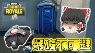 【Fortnite】トイレの出口に地雷を設置しとけば避けるの不可能じゃね！？ゆっくり達のフォートナイト part306