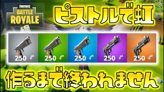 【Fortnite】インベントリでピストルの虹を作るまで終われません！ゆっくり達のフォートナイト part307