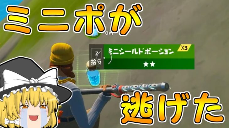 【フォートナイト】ミニポに見捨てられました【ゆっくり実況/Fortnite】#151