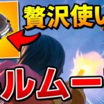 【フォートナイト】ジャンパを贅沢に使って”ガチのキルムーブ”してみた結果…【Fortnite/FORTNITE】