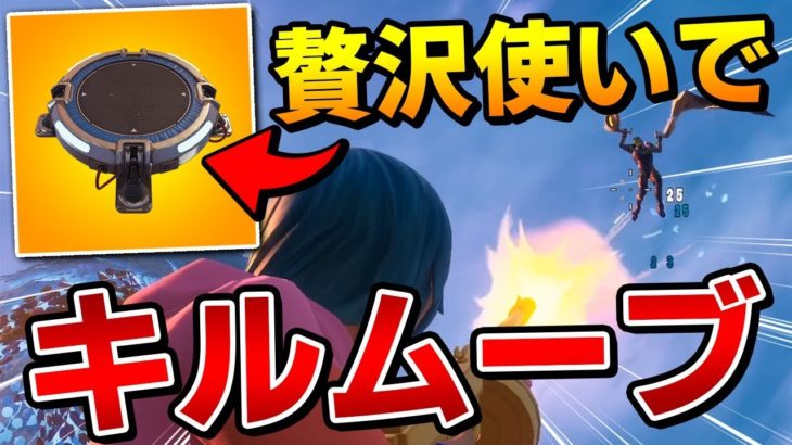 【フォートナイト】ジャンパを贅沢に使って”ガチのキルムーブ”してみた結果…【Fortnite/FORTNITE】