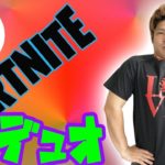 【ご褒美生配信】フォートナイト!!デュオで目指せビクロイいい!!【Fortnite】りゅうちゃんとあそぼGAMES