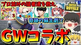 【フォートナイト】GWコラボ！プロ級の猛者たちを救え！奇跡の蘇生劇！？　その374【ゆっくり実況】【Fortnite】