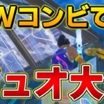 【フォートナイト】GameWithストリーマー部門の二人でデュオ大会！元プロの実力は衰えていなかった!?【Fortnite/FORTNITE】