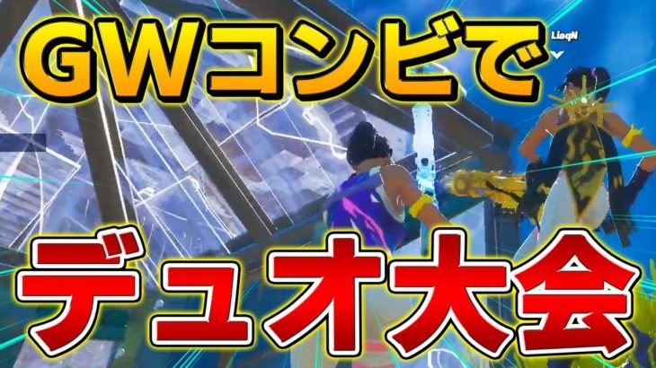 【フォートナイト】GameWithストリーマー部門の二人でデュオ大会！元プロの実力は衰えていなかった!?【Fortnite/FORTNITE】