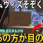 [フォートナイト]猛者たちが集まるGameWithのカスタムソロに挑む！！目の前にまさかの方が降臨www